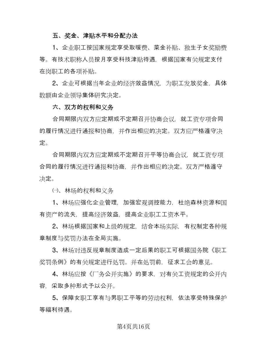 职工工资专项集体协议（四篇）.doc_第4页