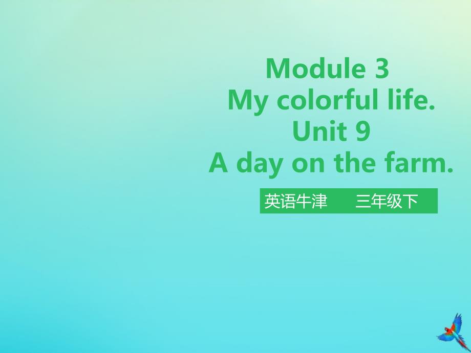 最新三年级英语下册Module3MycolourfullifeUnit9Adayonthefarm第1课时_第1页