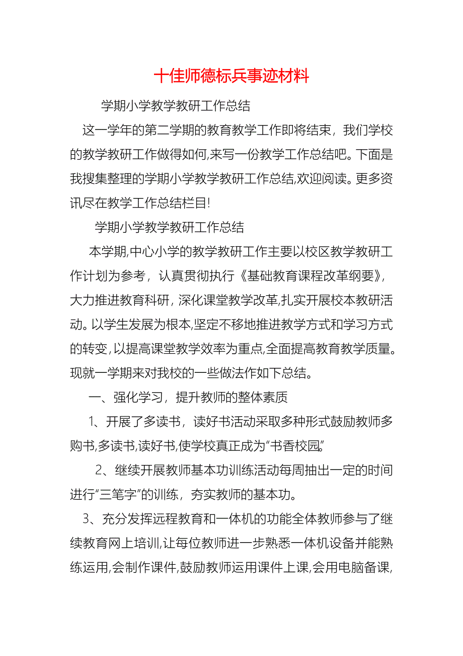 十佳师德标兵事迹材料_第1页