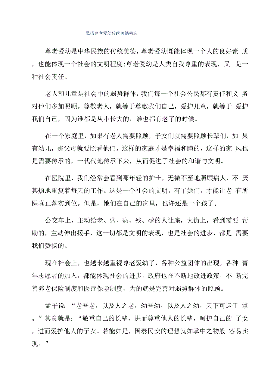 弘扬尊老爱幼传统美德精选_第1页