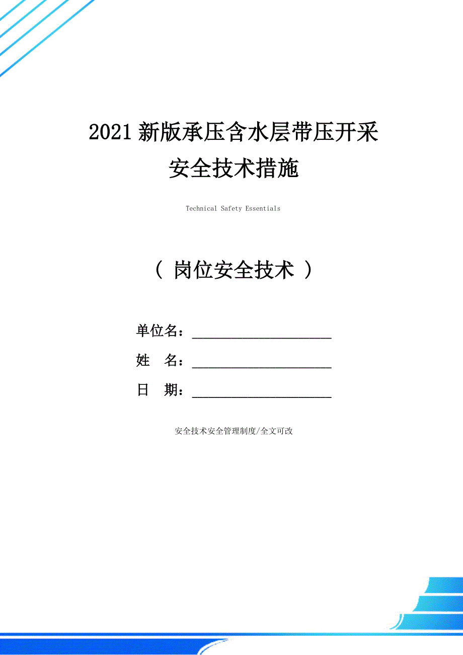 2021新版承压含水层带压开采安全技术措施_第1页