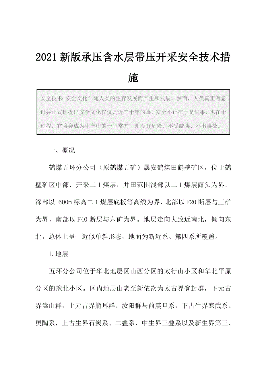 2021新版承压含水层带压开采安全技术措施_第2页