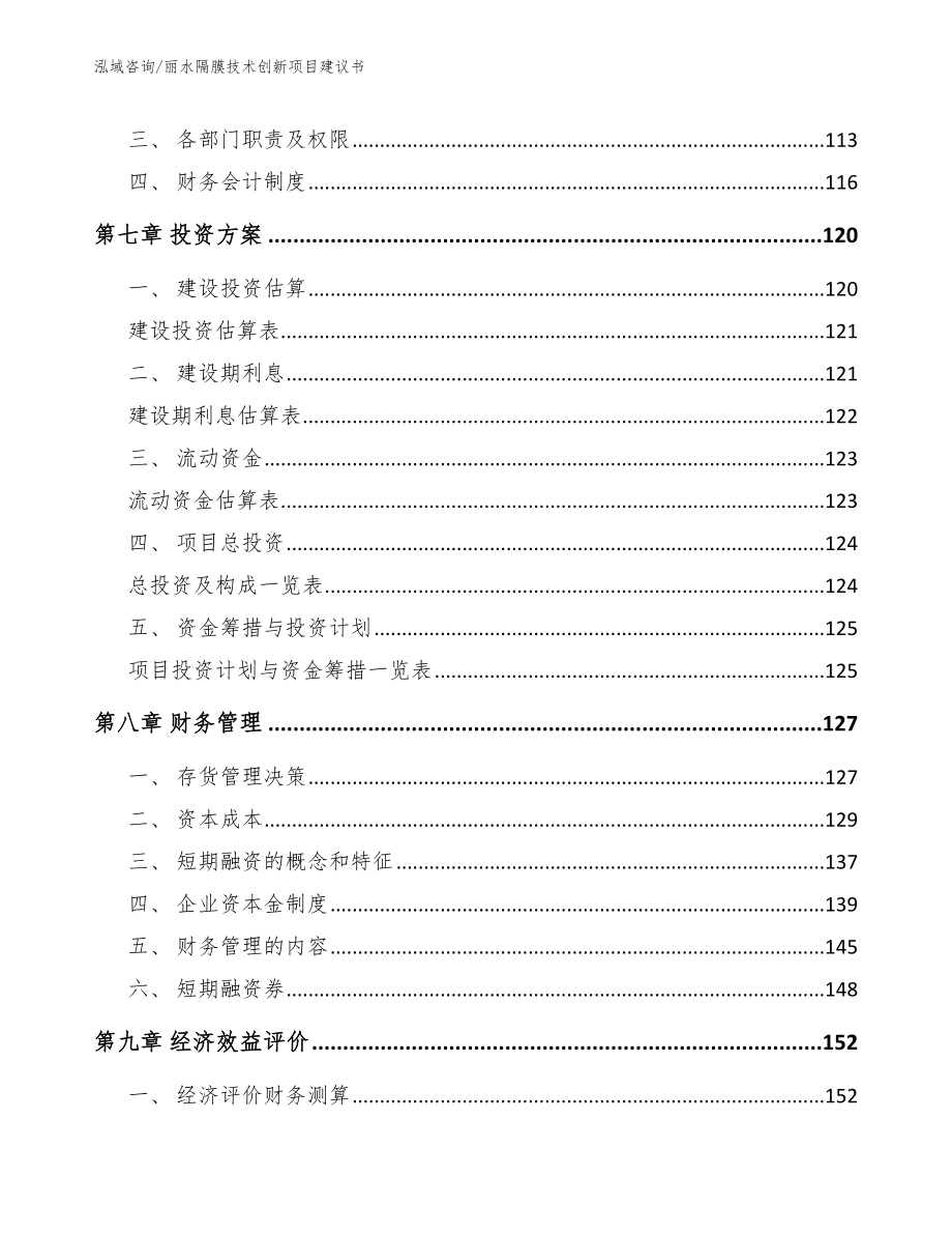 丽水隔膜技术创新项目建议书【范文参考】_第4页