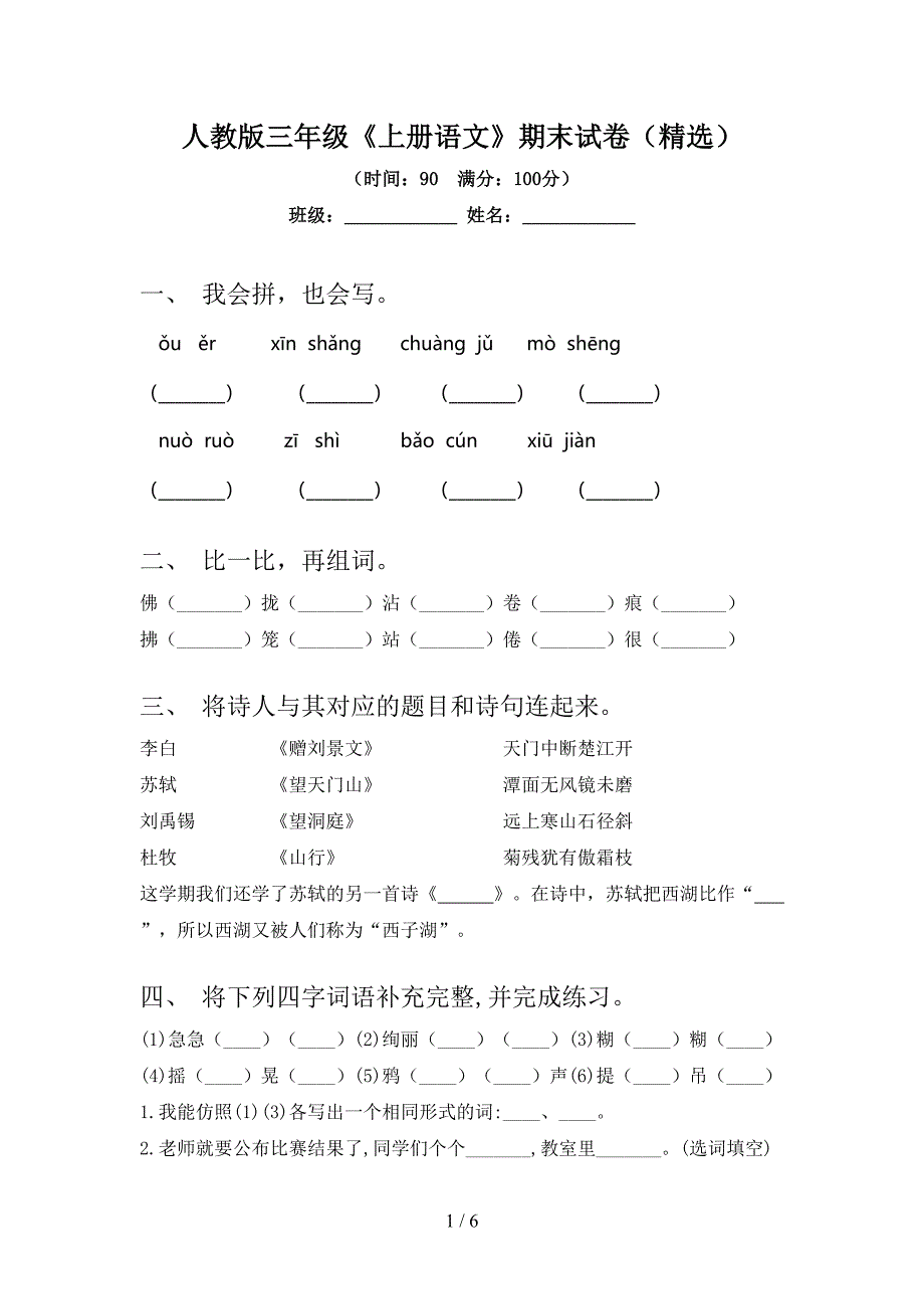 人教版三年级《上册语文》期末试卷(精选).doc_第1页