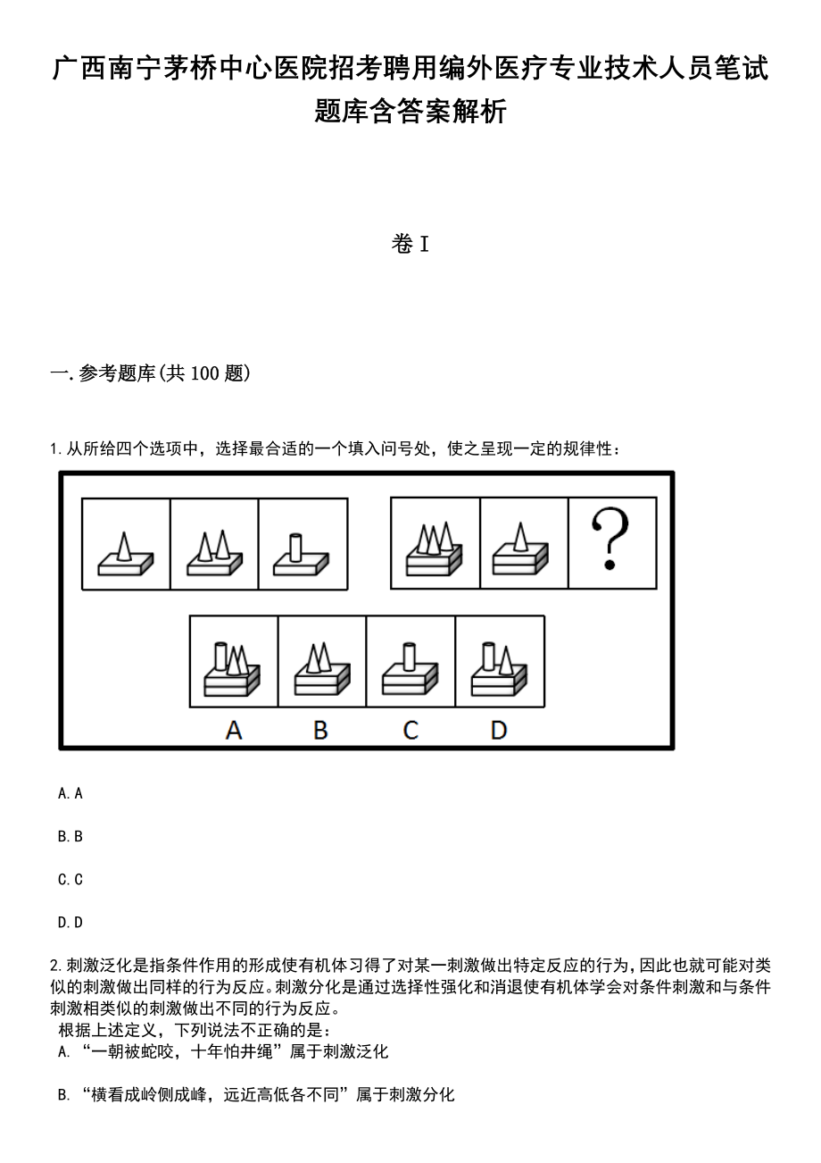 广西南宁茅桥中心医院招考聘用编外医疗专业技术人员笔试题库含答案带解析_第1页