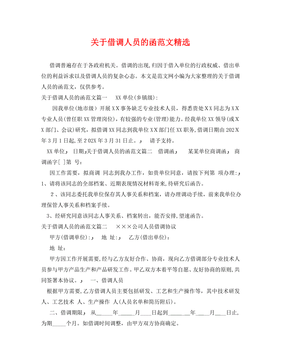 关于借调人员的函范文_第1页