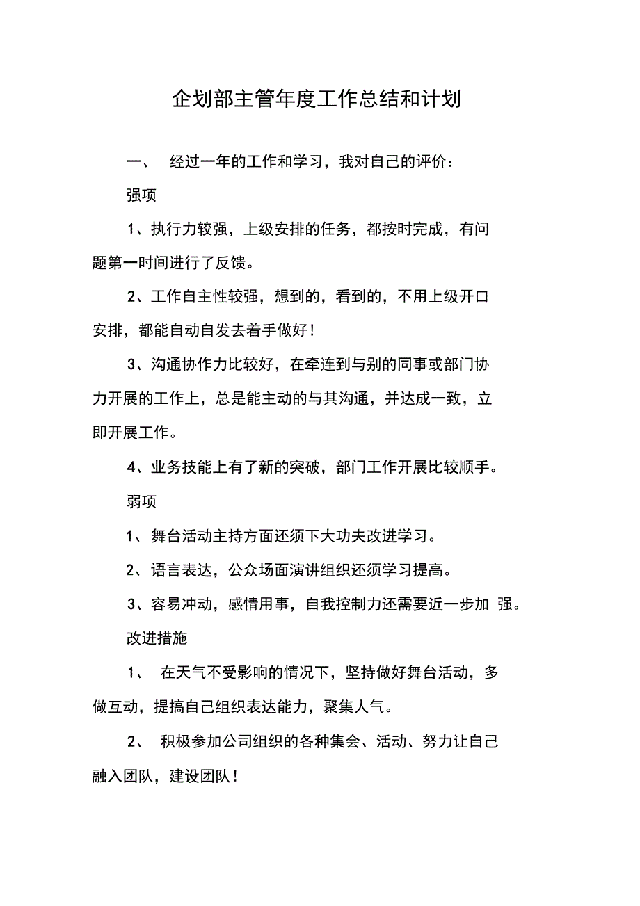 企划部主管年度工作总结和计划_第1页