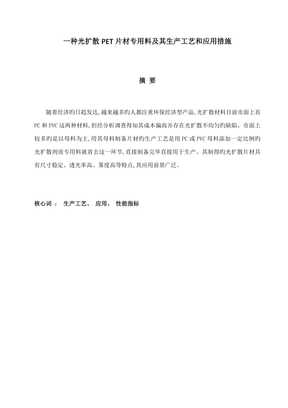 光扩散PET片材专用料及其生产标准工艺和应用方法_第1页