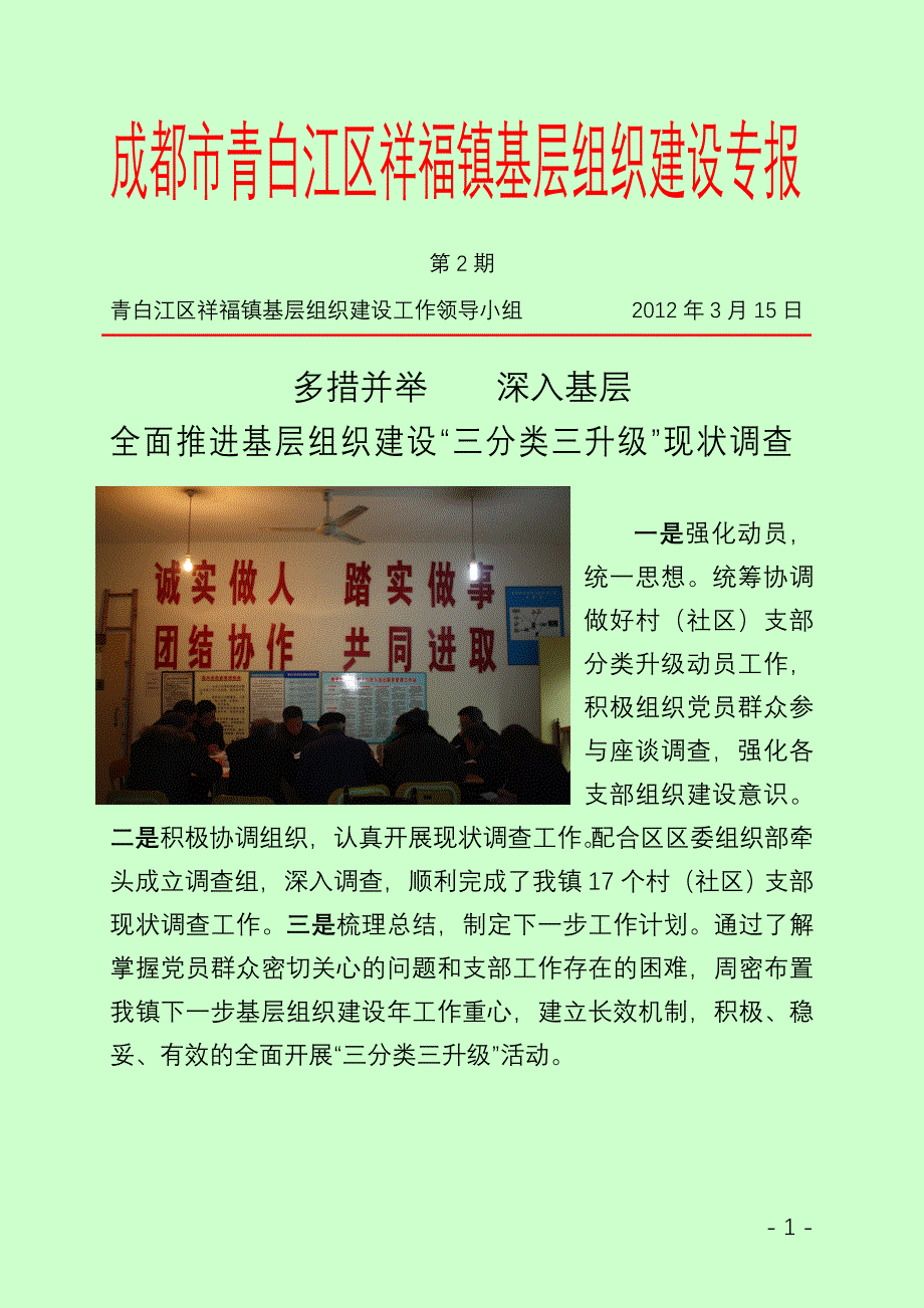 成都市青白江区祥福镇基层组织建设专报2.doc_第1页