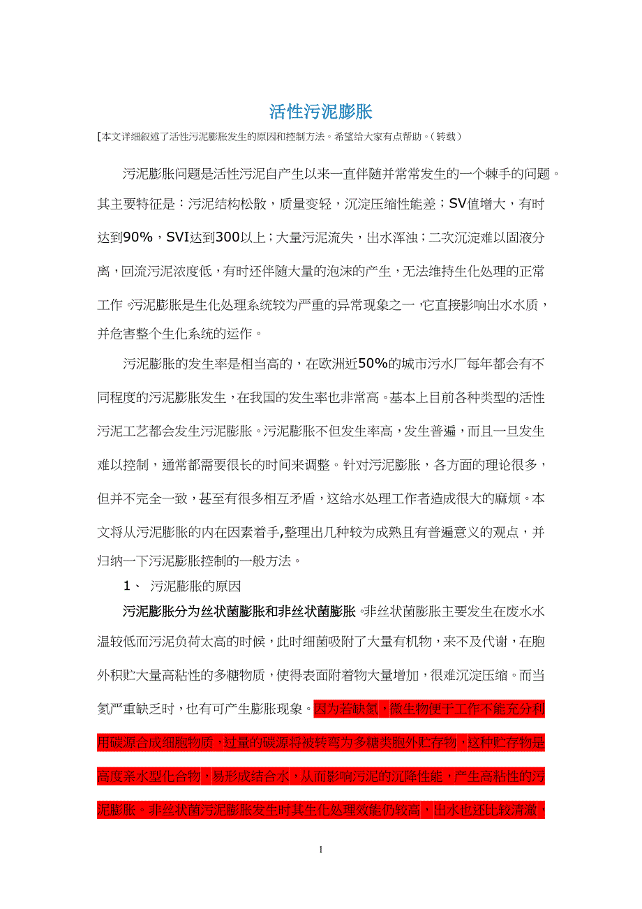 活性污泥膨胀原因.doc_第1页