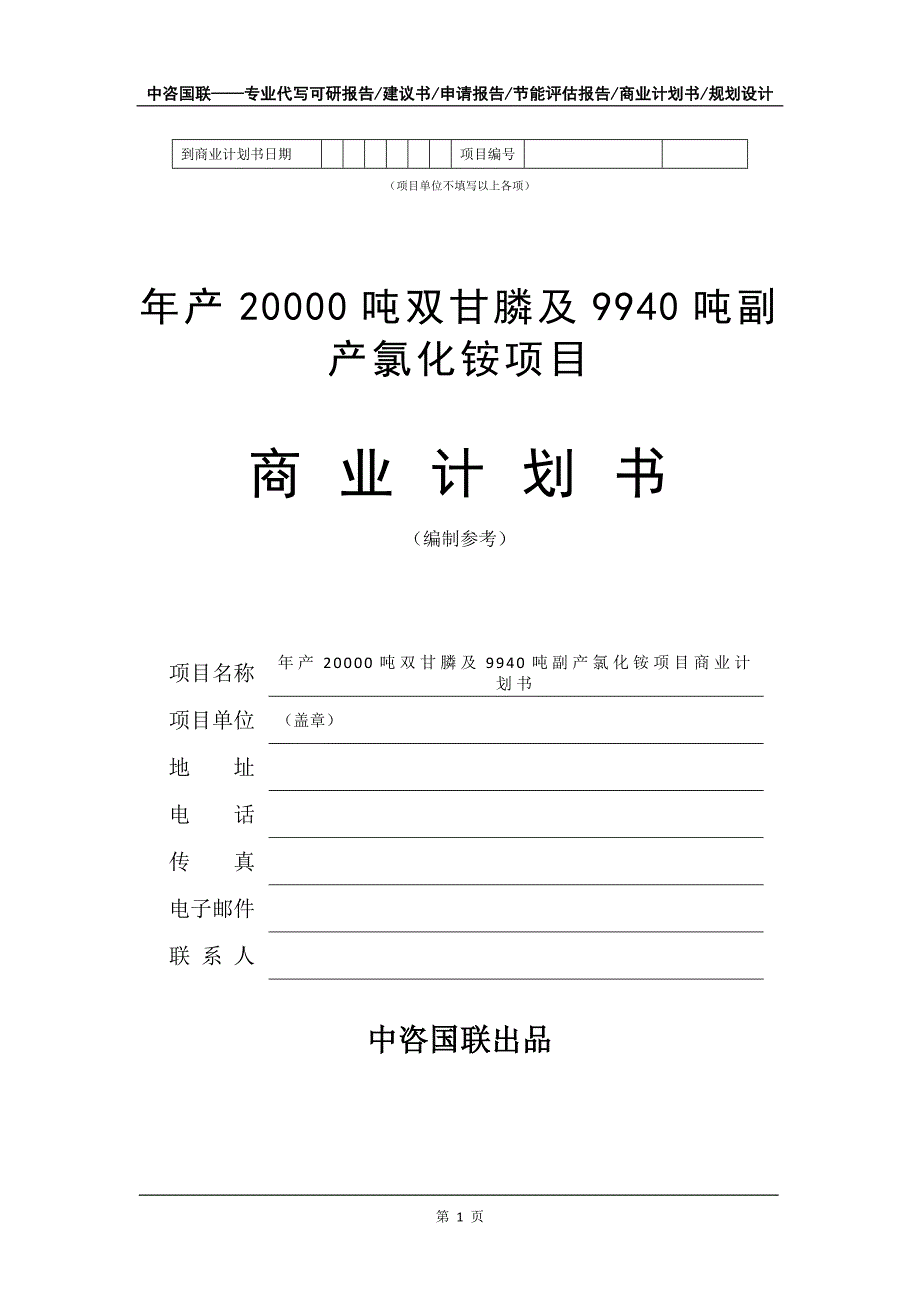 年产20000吨双甘膦及9940吨副产氯化铵项目商业计划书写作模板招商-融资_第2页