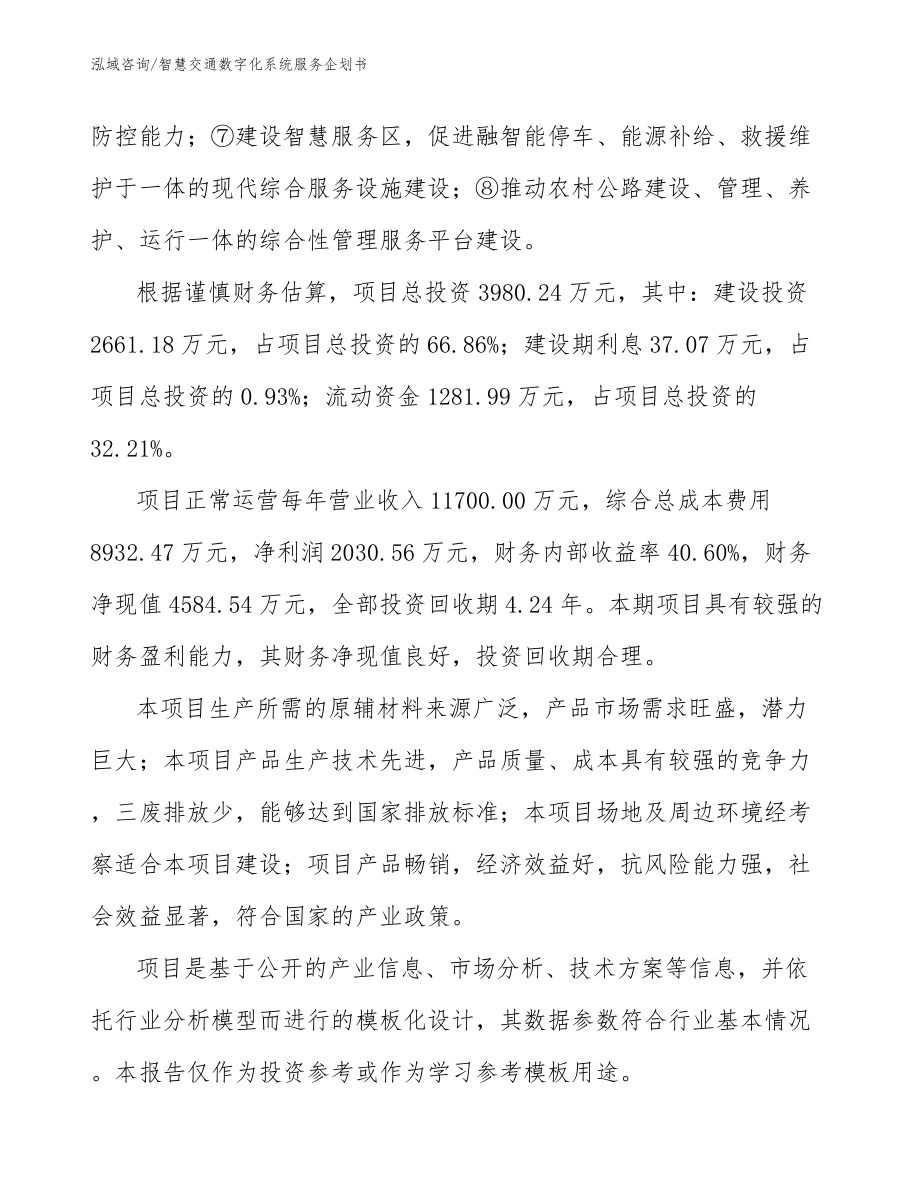 智慧交通数字化系统服务企划书（范文参考）_第4页