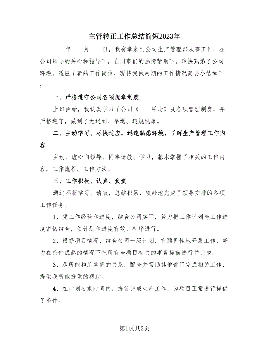 主管转正工作总结简短2023年（2篇）.doc_第1页