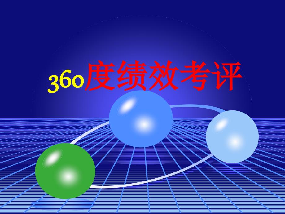 360度绩效考评方法ppt34张课件_第1页