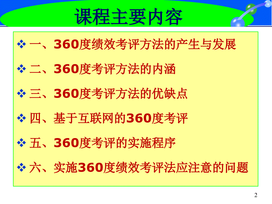 360度绩效考评方法ppt34张课件_第2页