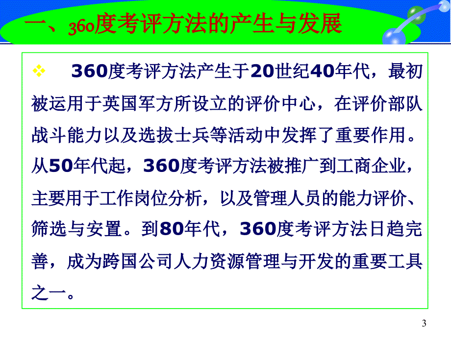 360度绩效考评方法ppt34张课件_第3页