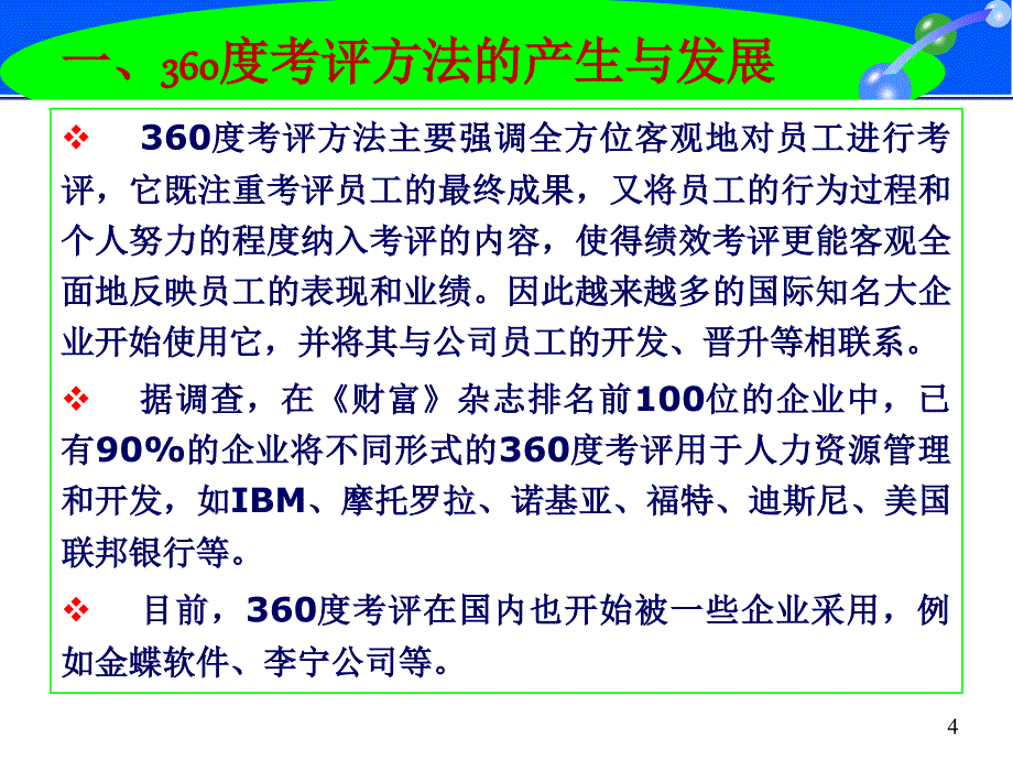 360度绩效考评方法ppt34张课件_第4页