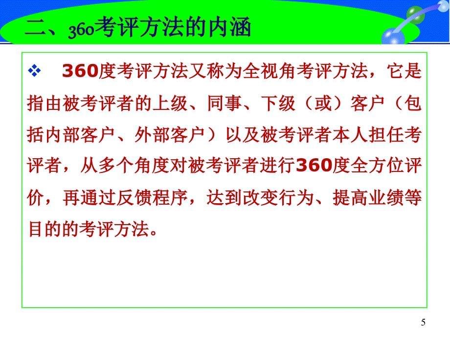 360度绩效考评方法ppt34张课件_第5页