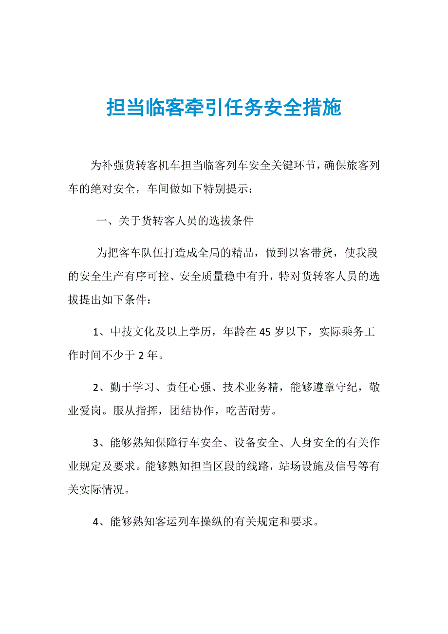 担当临客牵引任务安全措施_第1页