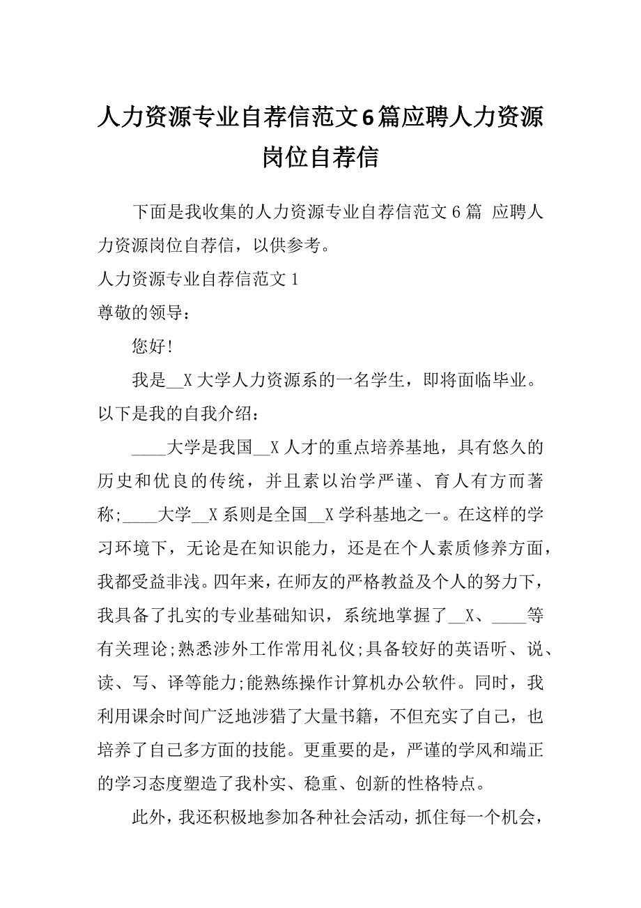 人力资源专业自荐信范文6篇应聘人力资源岗位自荐信_第1页