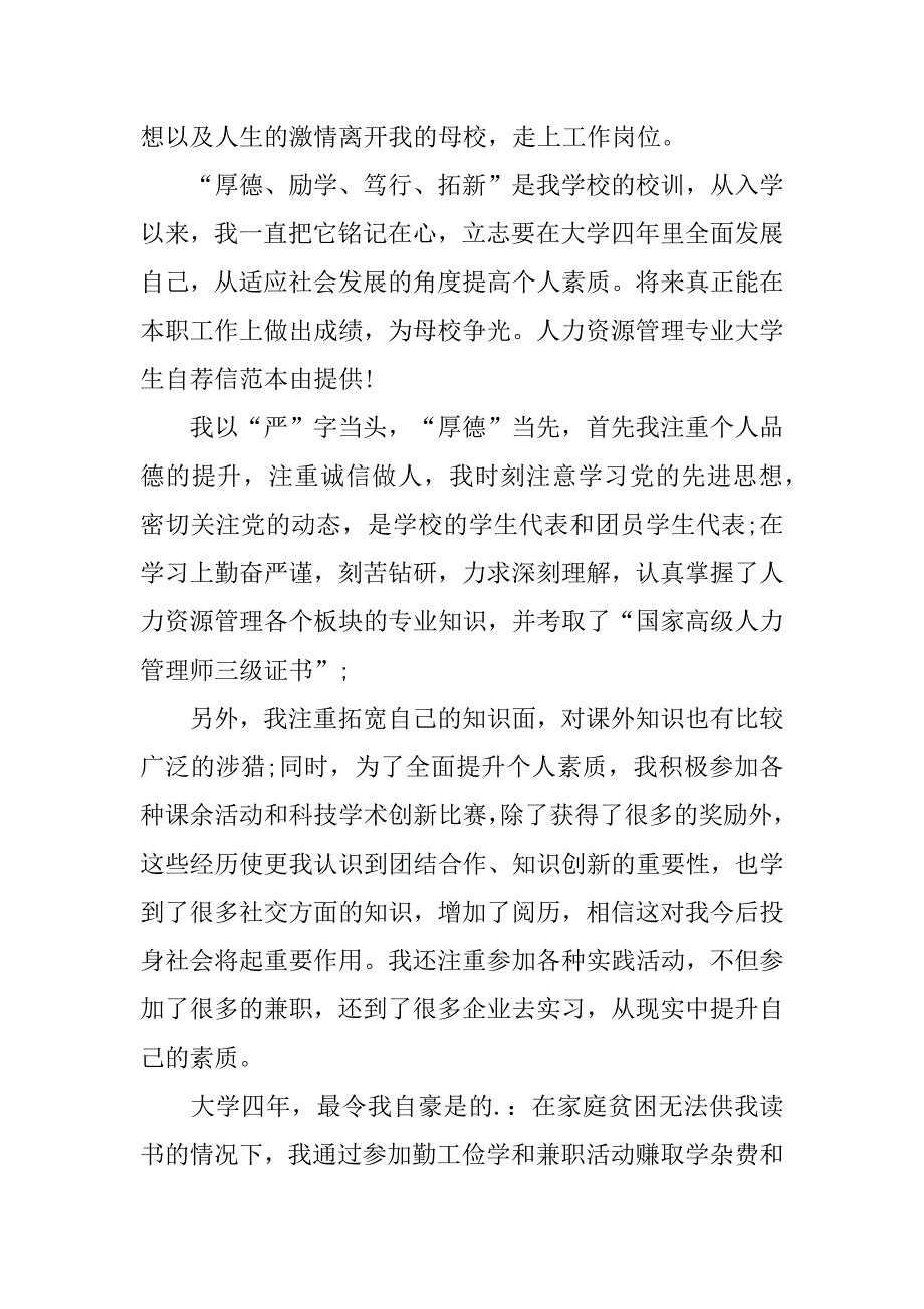 人力资源专业自荐信范文6篇应聘人力资源岗位自荐信_第3页