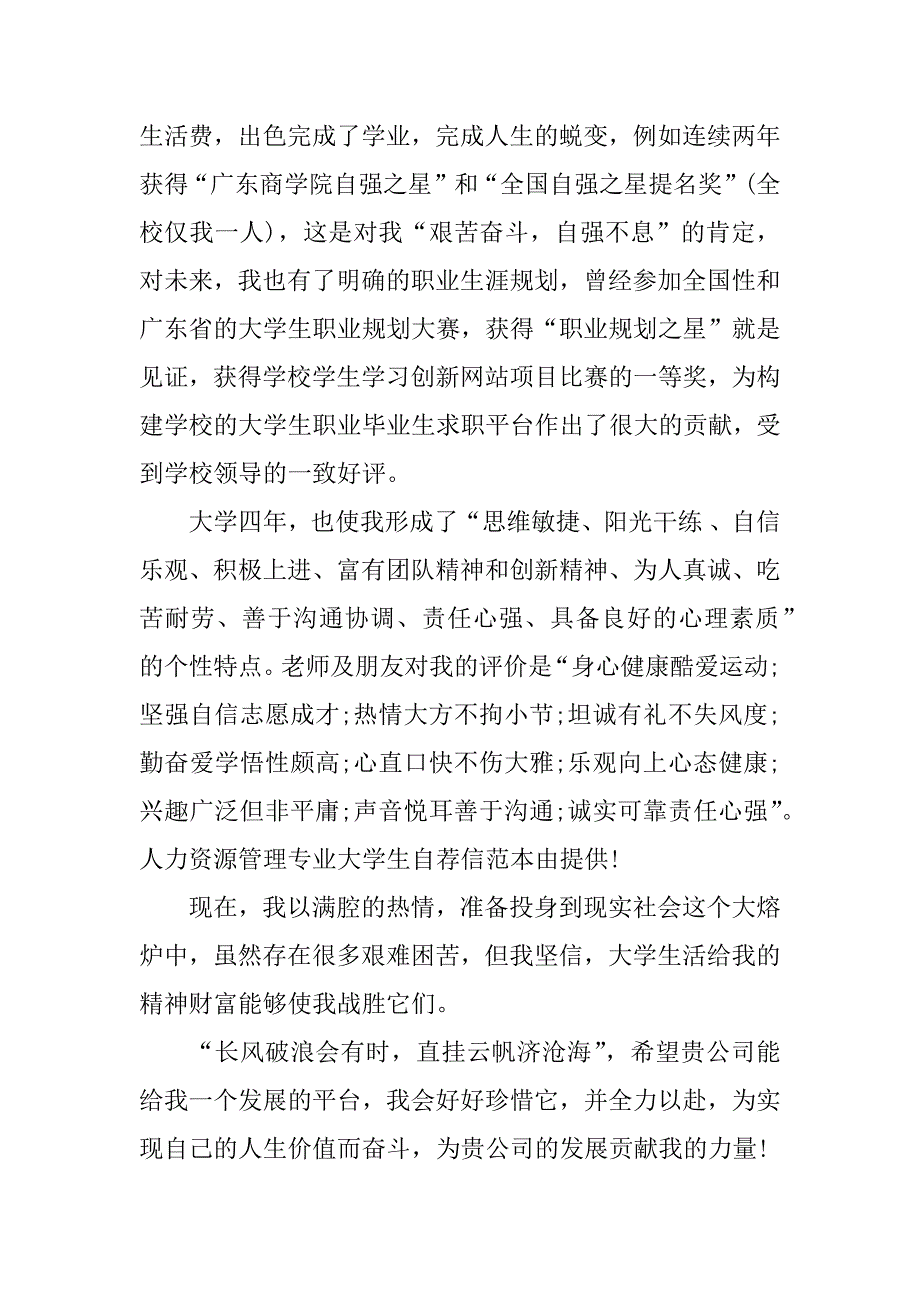 人力资源专业自荐信范文6篇应聘人力资源岗位自荐信_第4页