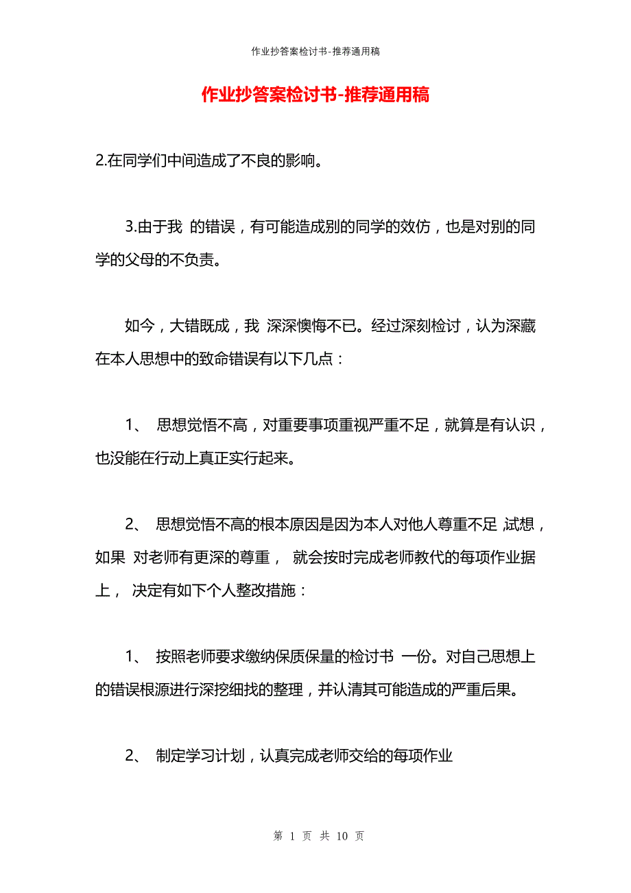 作业抄答案检讨书_第1页