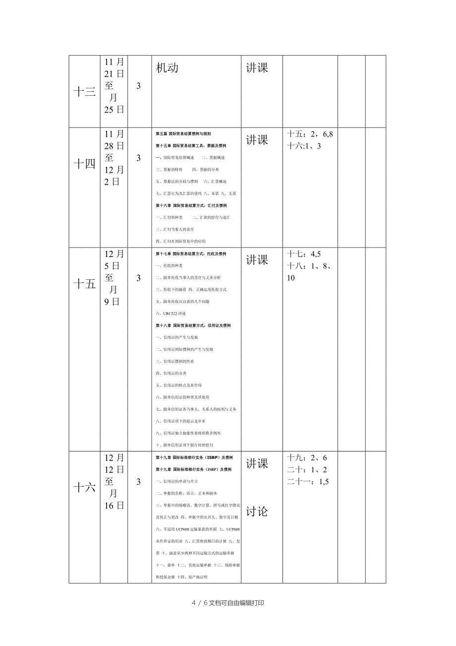 国际贸易惯例与规则实务课程教学进度计划表_第4页