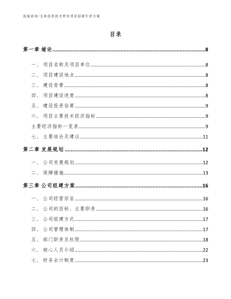 玉林医药技术研发项目招商引资方案（模板参考）_第2页