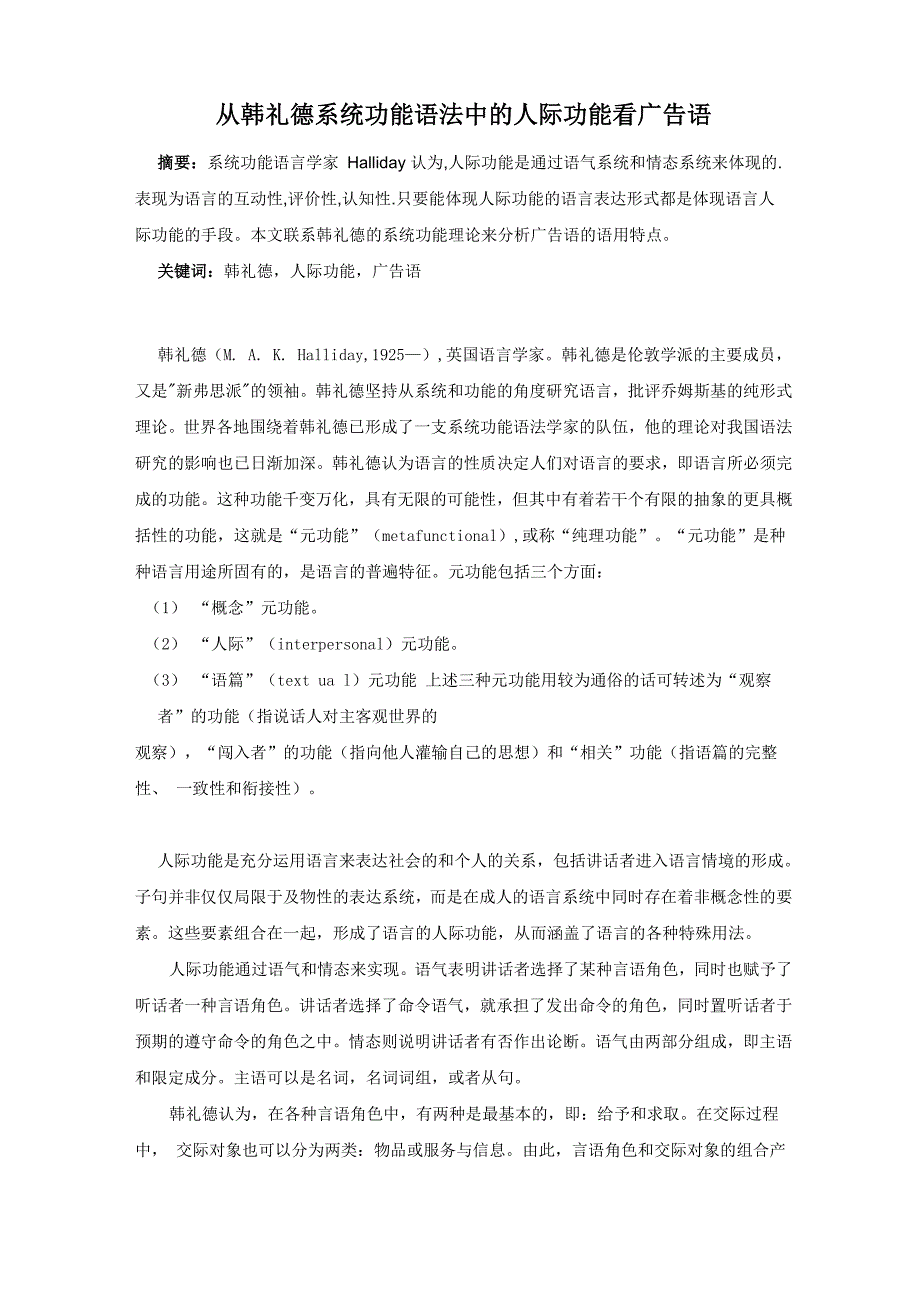 从韩礼德系统功能语法中的人际功能看广告语_第1页