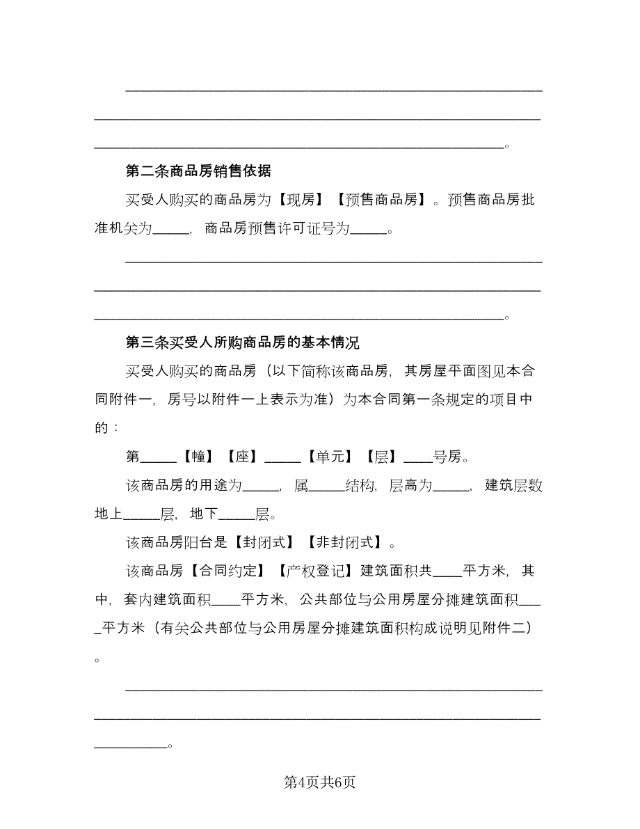 商品房购房合同格式版（2篇）.doc_第4页