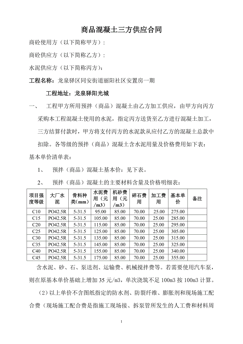 (完整word版)商品混凝土三方供应合同(水泥).doc_第1页