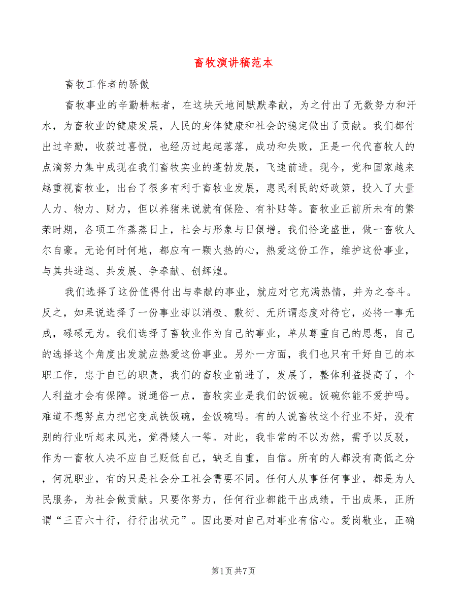 畜牧演讲稿范本(3篇)_第1页