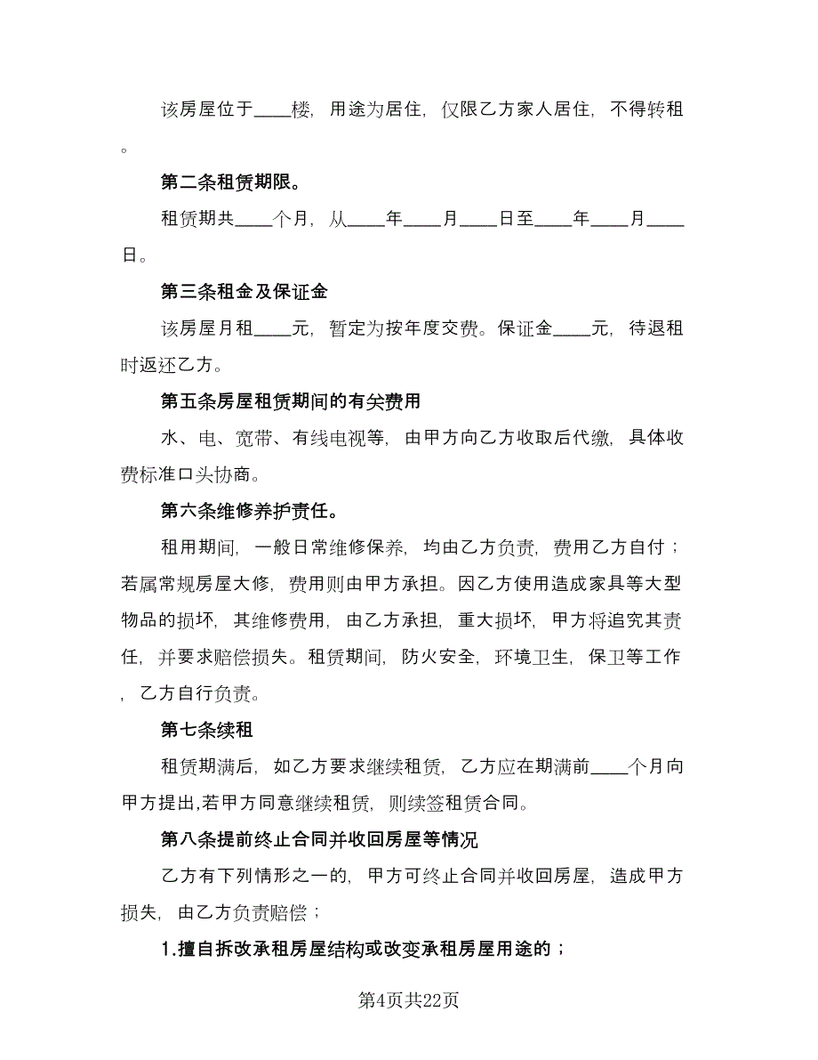 最新房屋租赁合同样本（5篇）_第4页