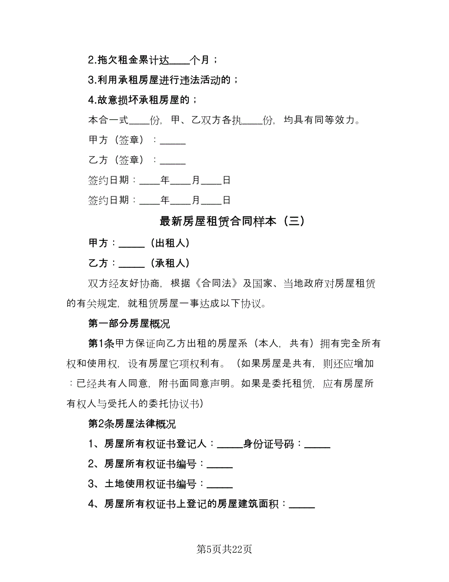 最新房屋租赁合同样本（5篇）_第5页