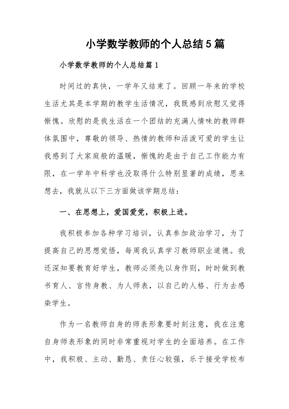 小学数学教师的个人总结5篇_第1页