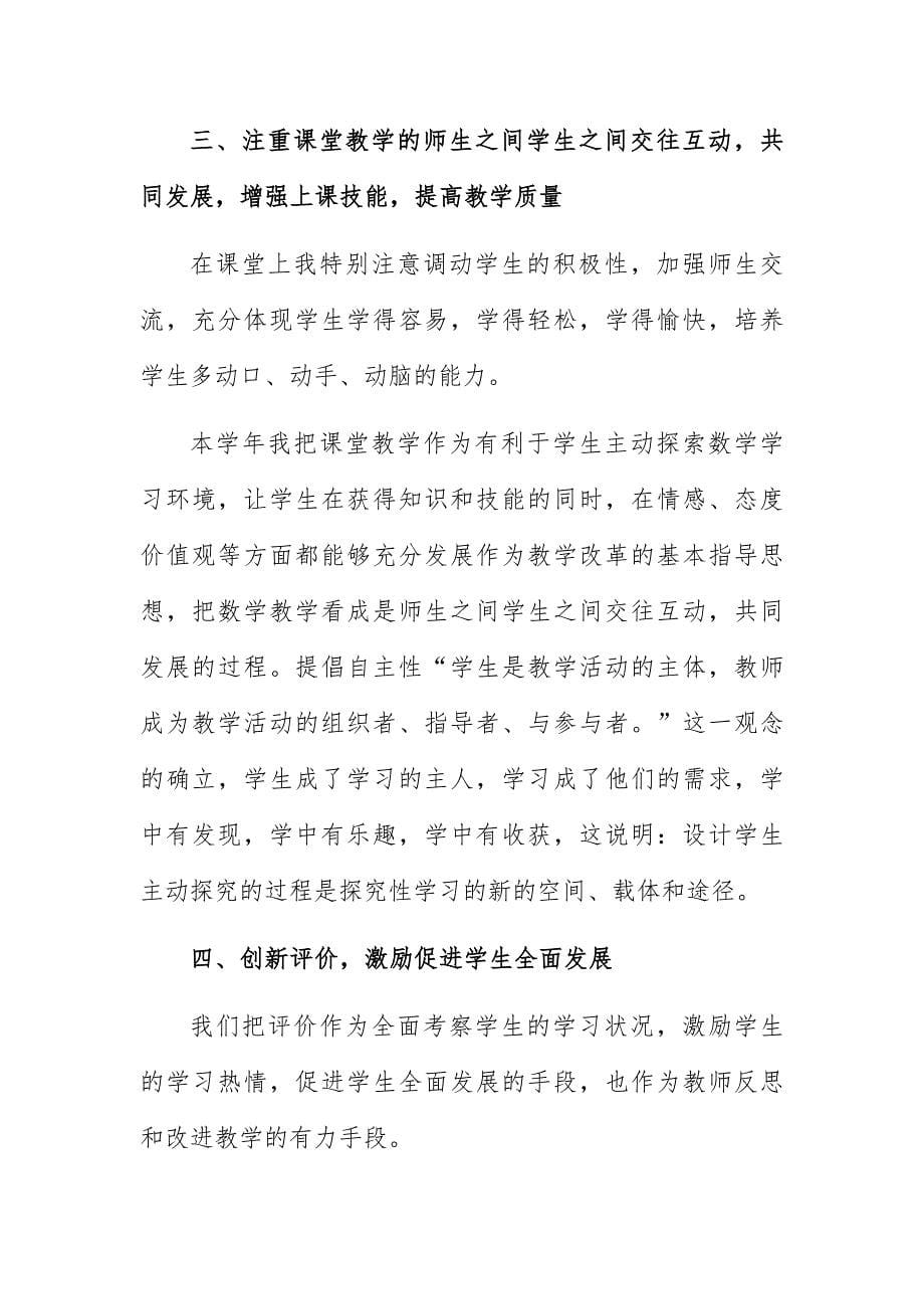 小学数学教师的个人总结5篇_第5页