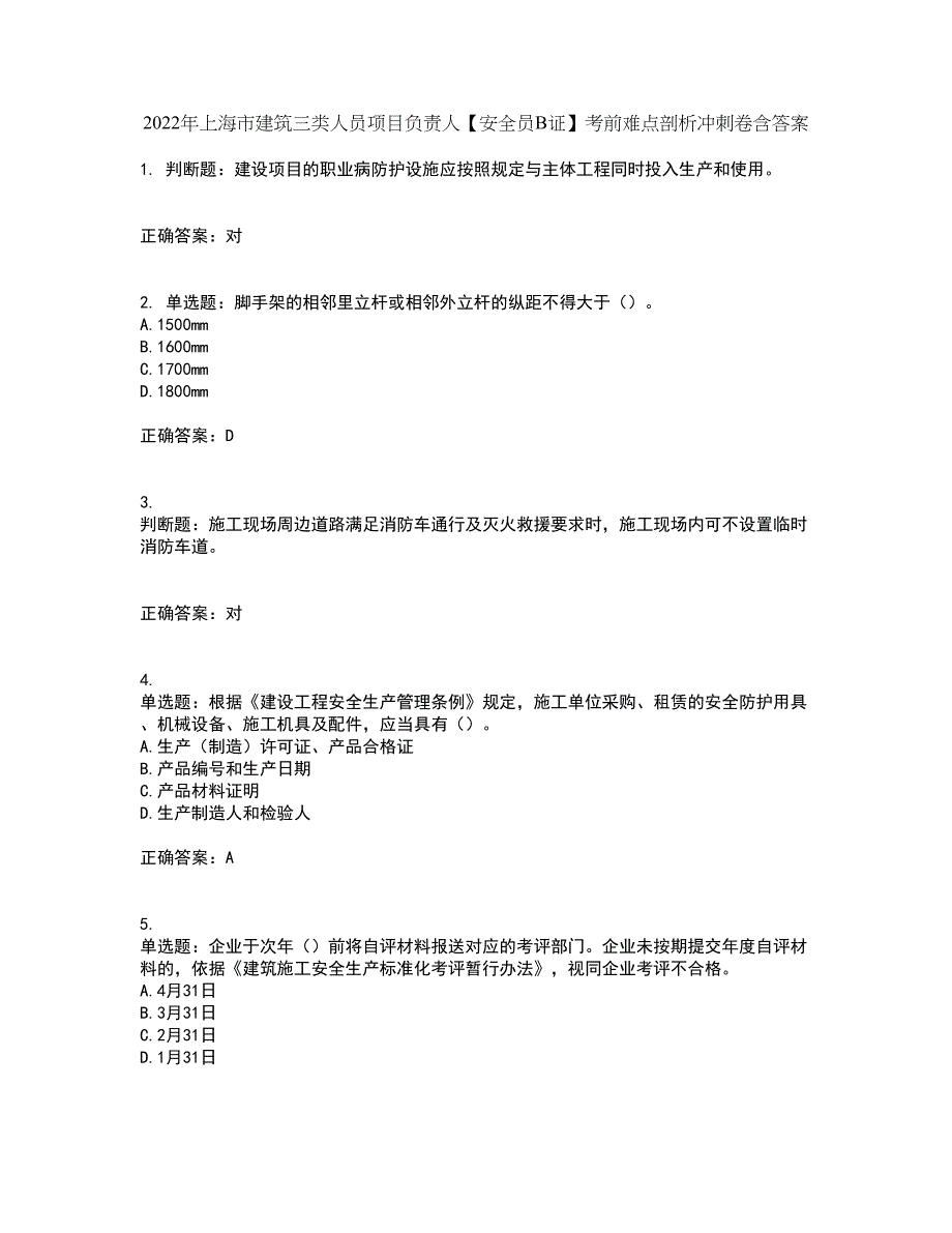 2022年上海市建筑三类人员项目负责人【安全员B证】考前难点剖析冲刺卷含答案7_第1页