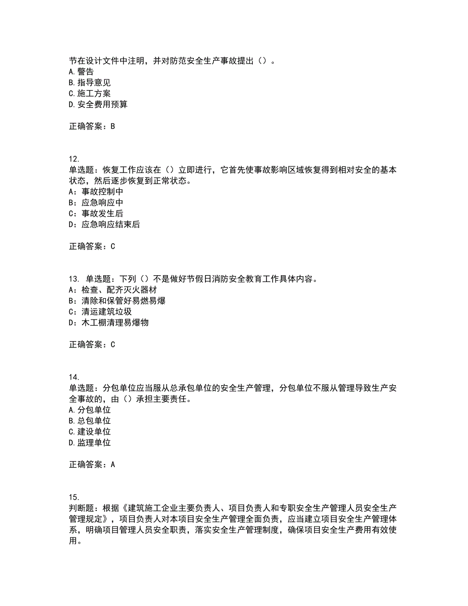 2022年上海市建筑三类人员项目负责人【安全员B证】考前难点剖析冲刺卷含答案7_第3页