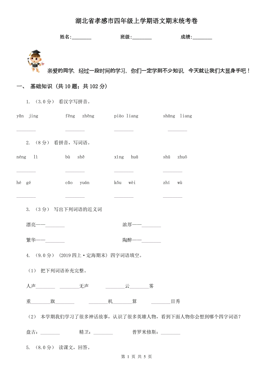 湖北省孝感市四年级上学期语文期末统考卷_第1页