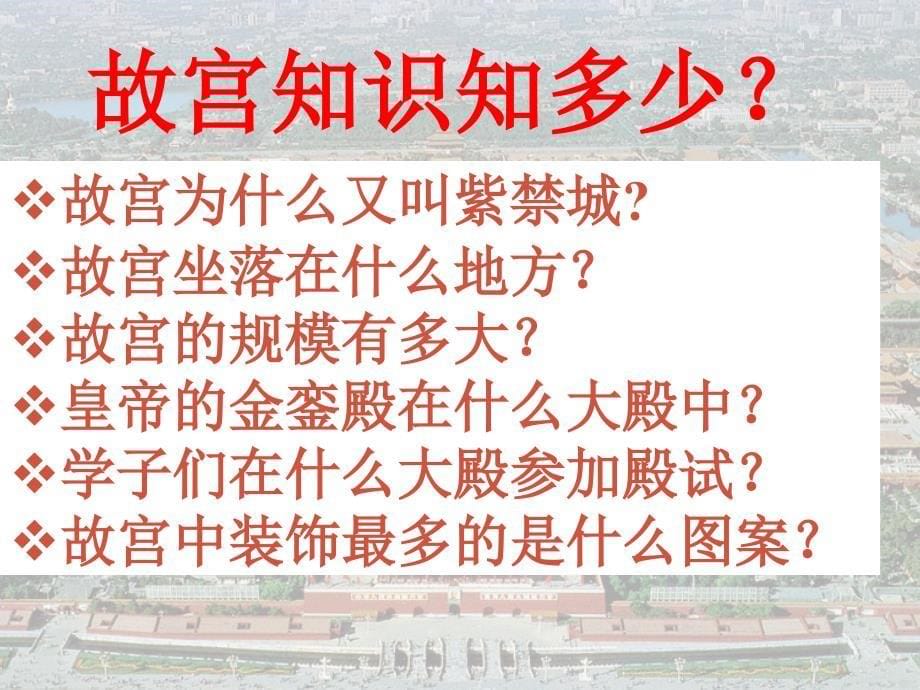 浙江省泰顺县新城学校八年级语文上册《第14课 故宫博物院》课件1 新人教版_第5页