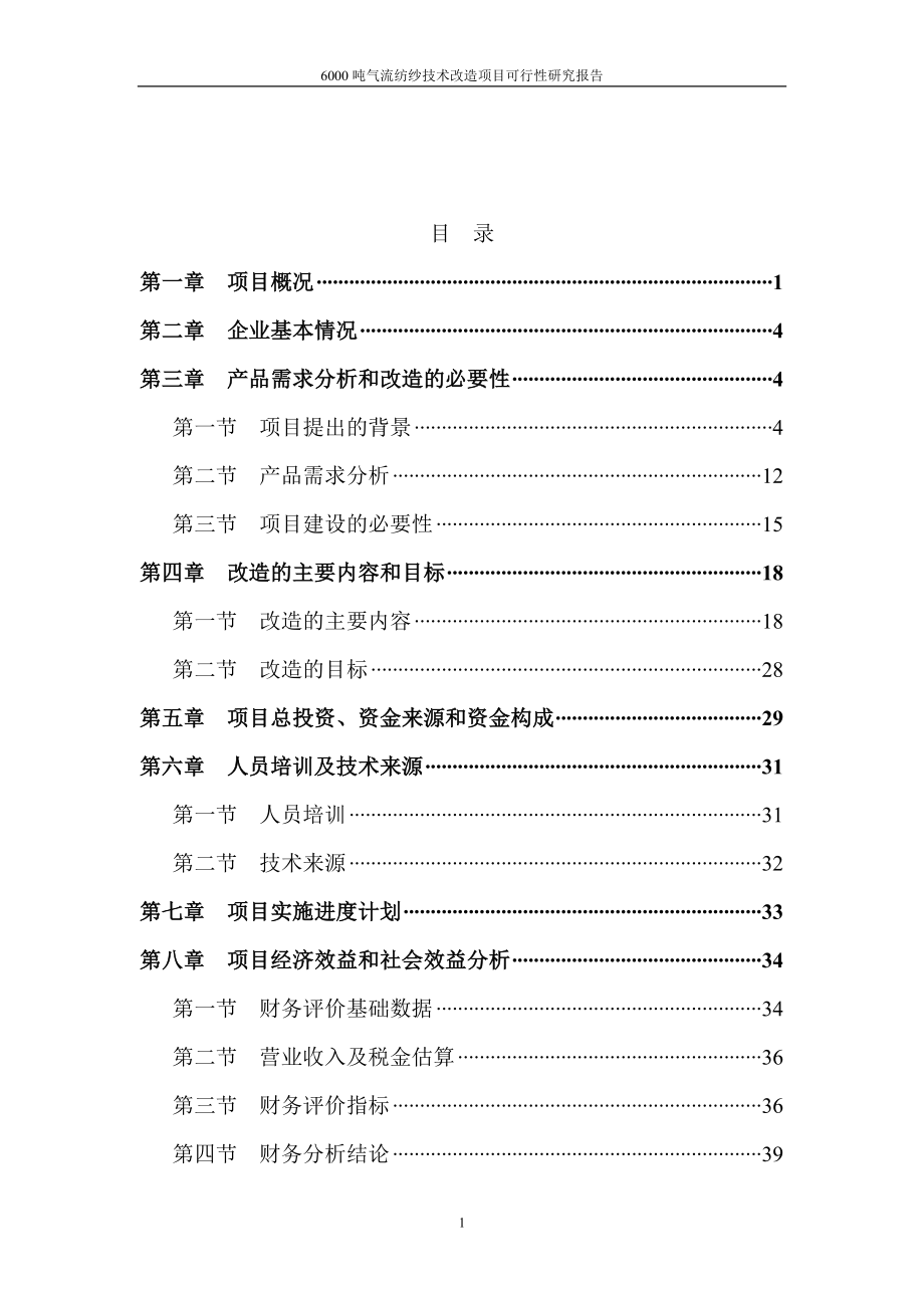 年产6000吨气流纺纱技术改造项目建设可行性研究报告.doc_第1页