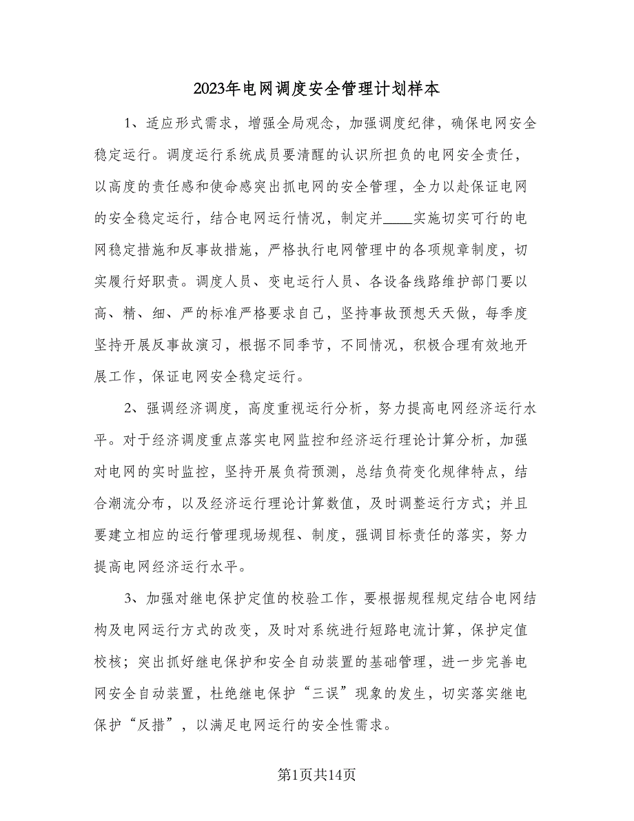 2023年电网调度安全管理计划样本（3篇）.doc_第1页