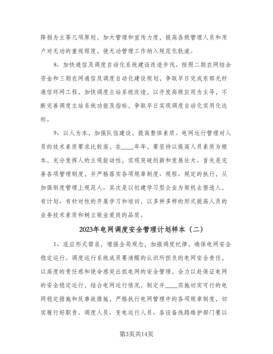 2023年电网调度安全管理计划样本（3篇）.doc_第3页