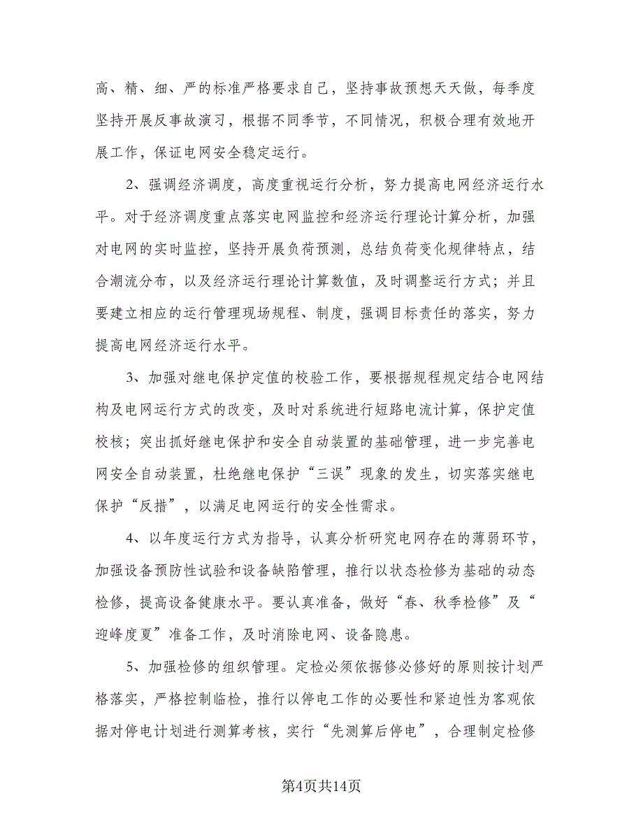 2023年电网调度安全管理计划样本（3篇）.doc_第4页