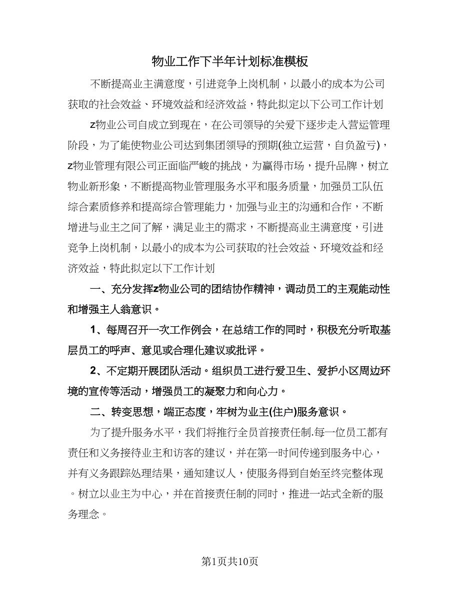 物业工作下半年计划标准模板（三篇）.doc_第1页