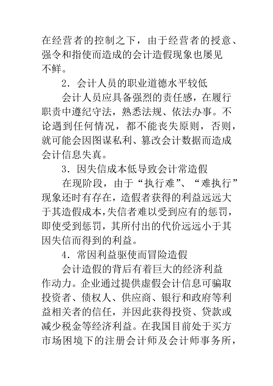 浅析会计人员职业道德建设.docx_第2页