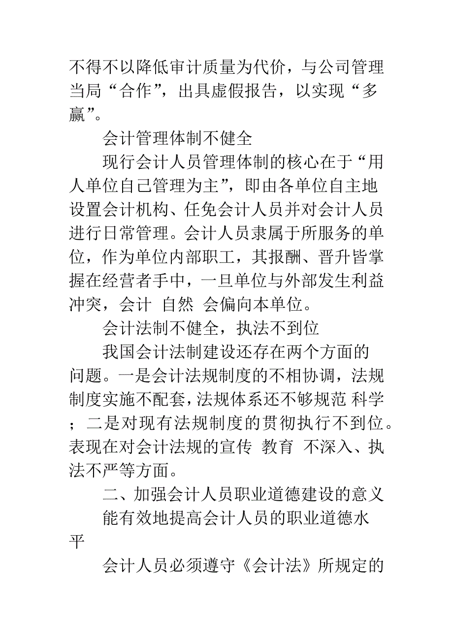 浅析会计人员职业道德建设.docx_第3页