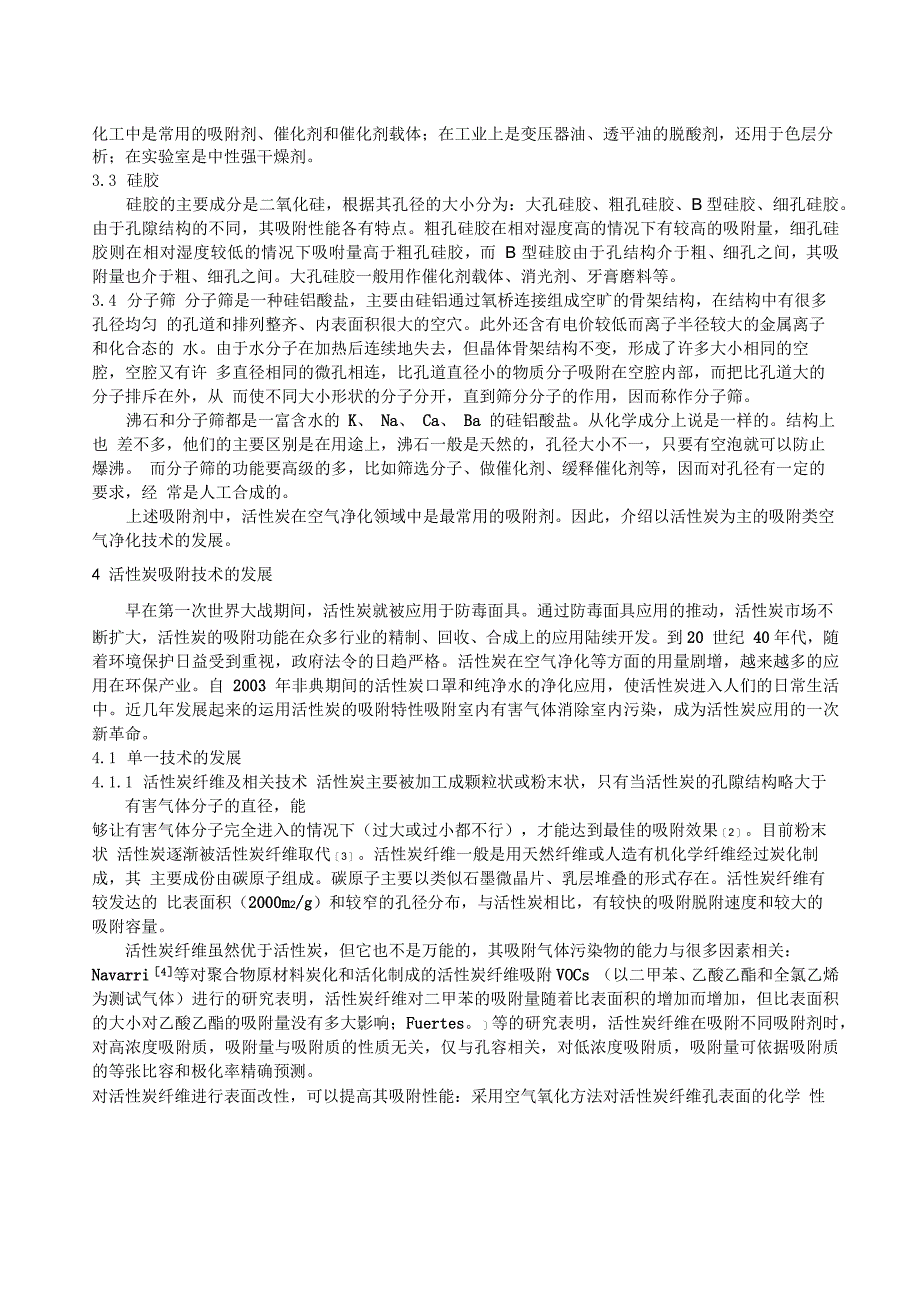 以活性炭为主的吸附类空气净化技术发展综述_第2页