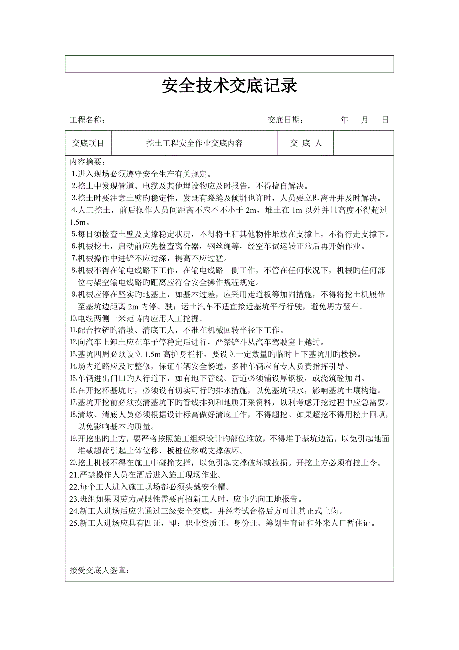 分项工程安全技术交底记录表格填写实例A_第2页